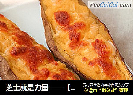 芝士就是力量——【芝士焗红薯】