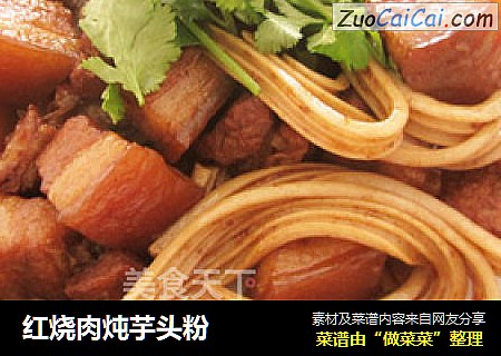 红烧肉炖芋头粉