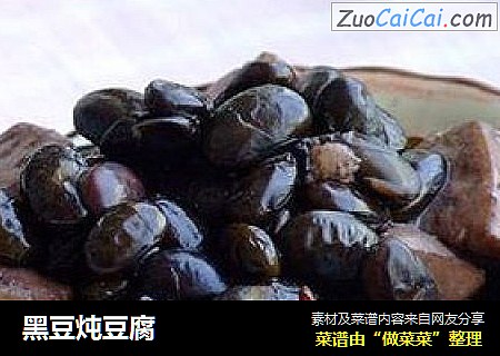 黑豆炖豆腐