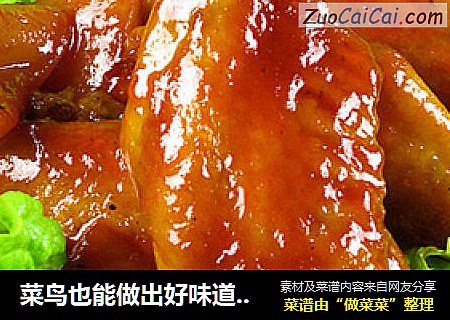 菜鸟也能做出好味道---苹果鸡翅