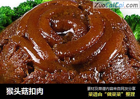 猴头菇扣肉