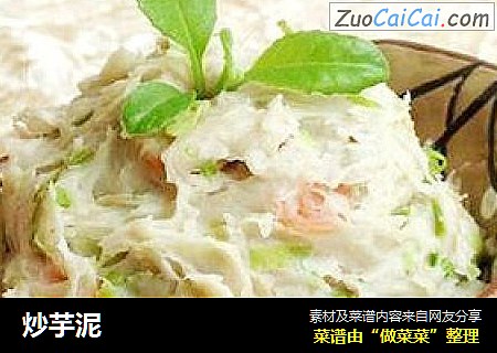 炒芋泥