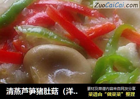 清蒸芦笋猪肚菇（洋葱香）