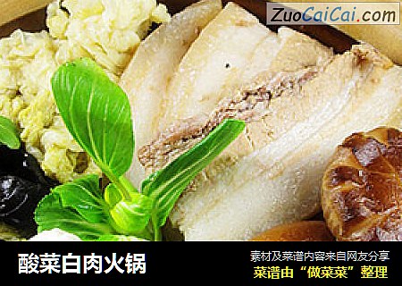 酸菜白肉火锅