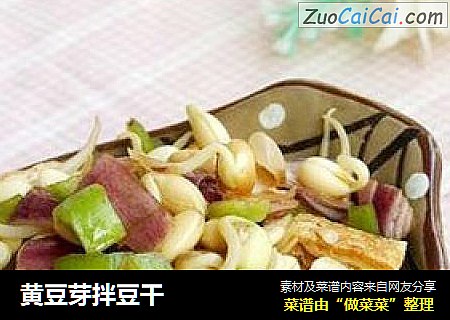黄豆芽拌豆干