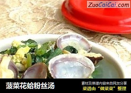 菠菜花蛤粉丝汤