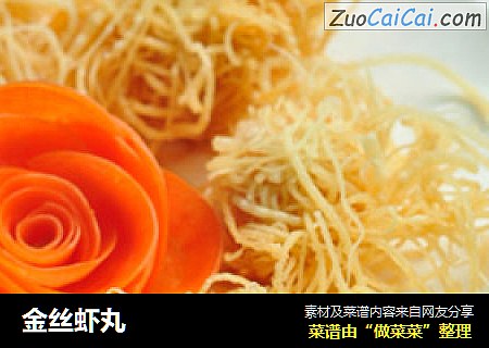 金丝虾丸