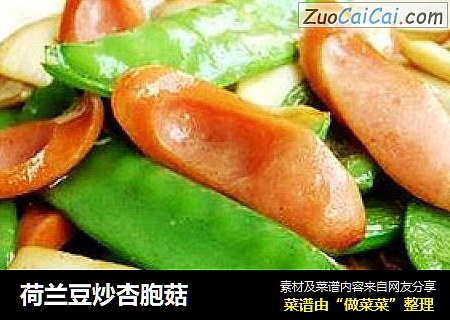 荷兰豆炒杏胞菇