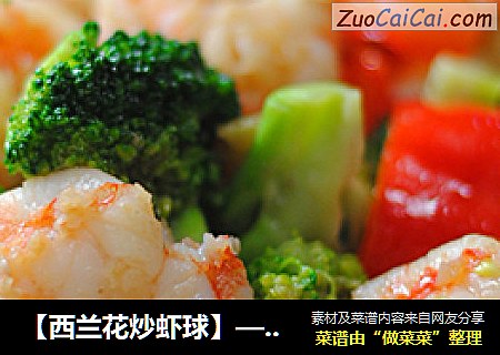 【西兰花炒虾球】——女儿的小灶
