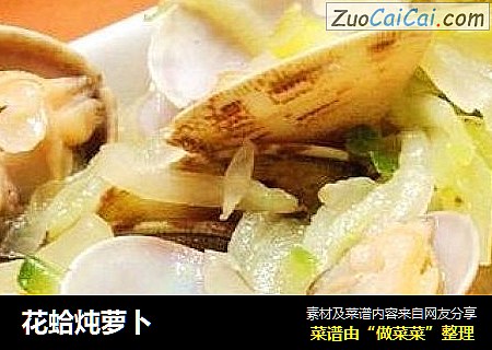 花蛤炖萝卜