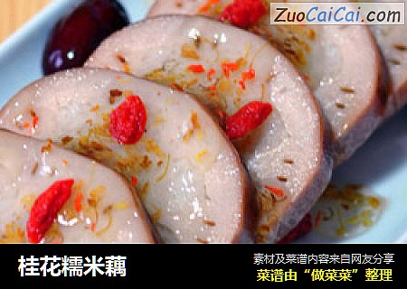 桂花糯米藕