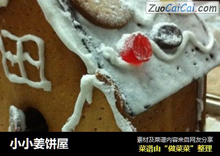 小小姜饼屋
