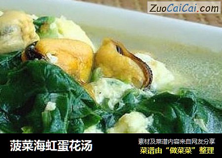 菠菜海虹蛋花汤