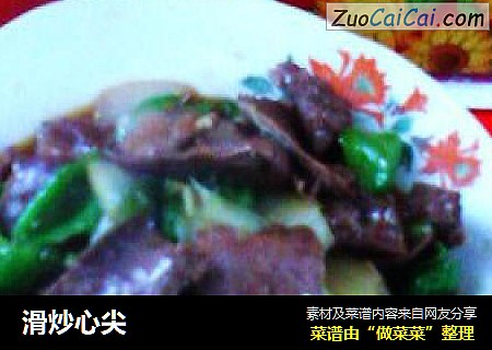 滑炒心尖