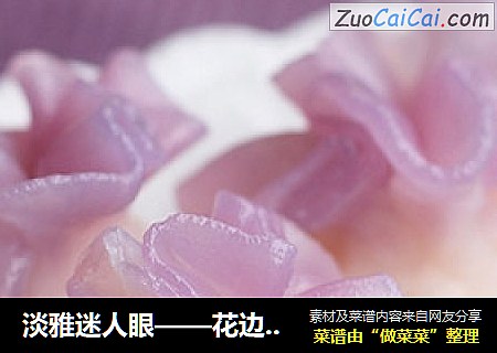 淡雅迷人眼——花边水晶虾包