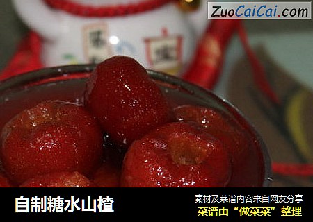 自制糖水山楂