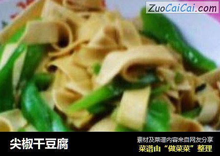 尖椒干豆腐