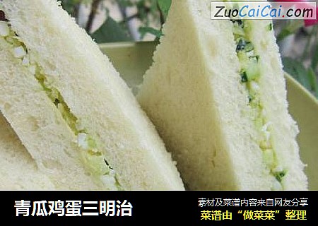 青瓜鸡蛋三明治