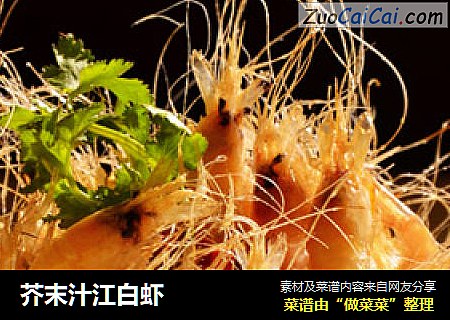 芥末汁江白虾