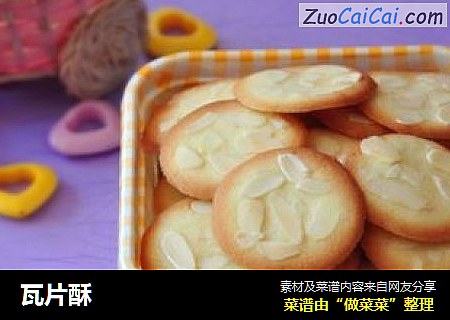 瓦片酥