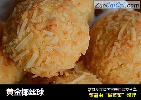 黄金椰丝球