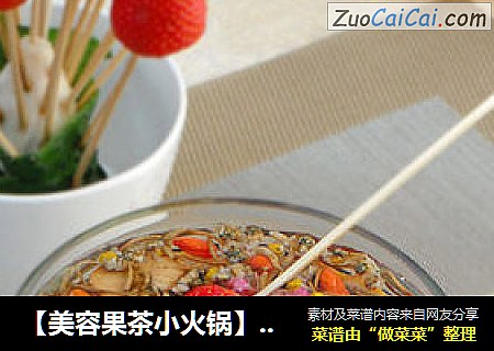 【美容果茶小火锅】---养颜美容的休闲小火锅