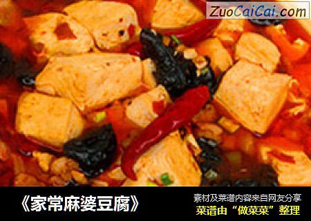 《家常麻婆豆腐》
