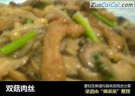 双菇肉丝