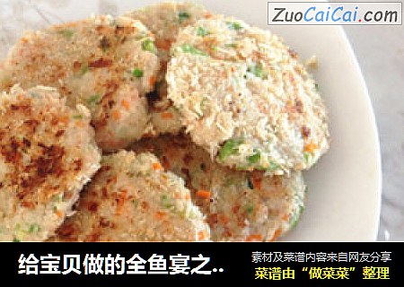 给宝贝做的全鱼宴之一--鱼肉饼