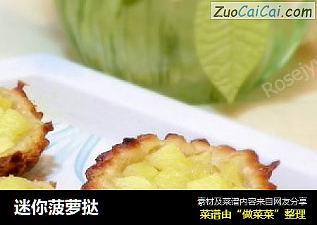 迷你菠萝挞