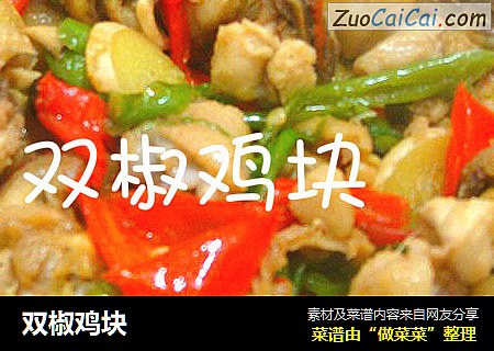 双椒鸡块