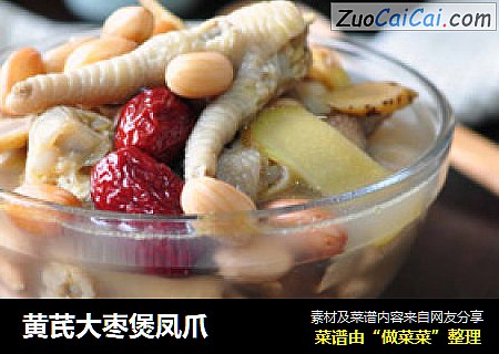 黄芪大枣煲凤爪