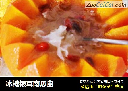 冰糖银耳南瓜盅