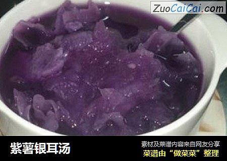 紫薯银耳汤