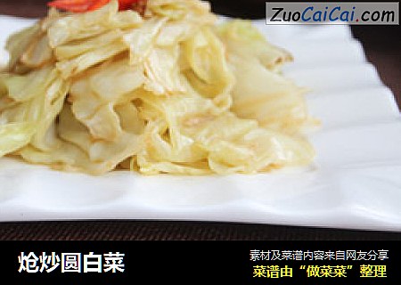 炝炒圆白菜