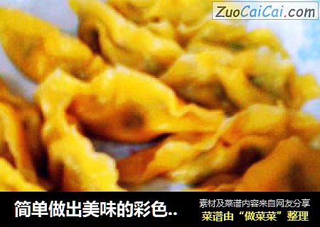 简单做出美味的彩色饺子