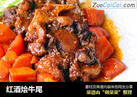 红酒烩牛尾