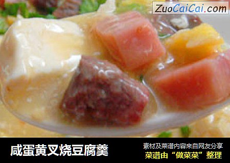 咸蛋黄叉烧豆腐羹