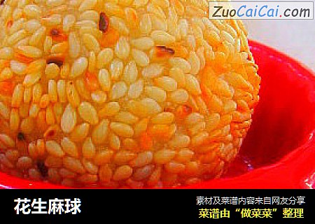 花生麻球
