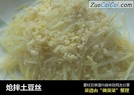 炝拌土豆丝