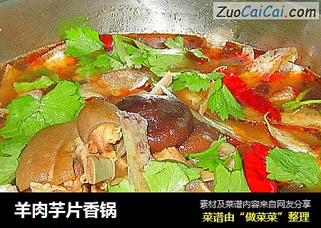 羊肉芋片香锅