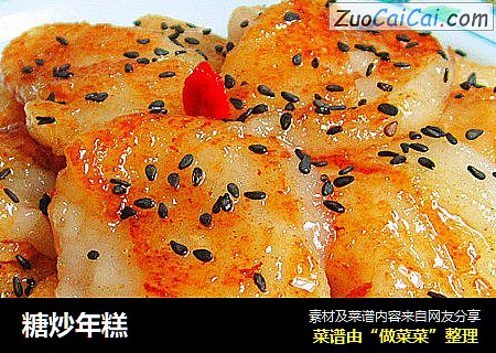 糖炒年糕