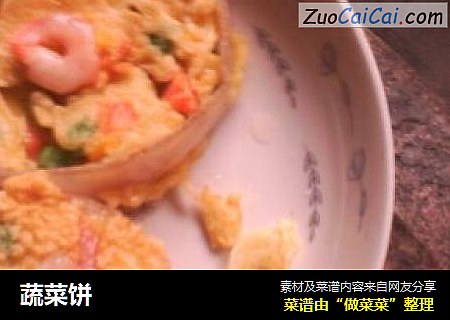 蔬菜饼