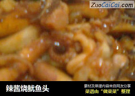 辣酱烧鱿鱼头