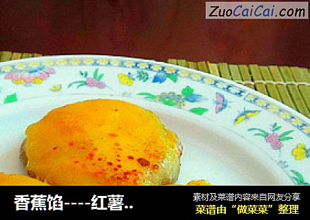 香蕉馅----红薯煎饼