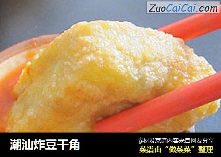潮汕炸豆干角