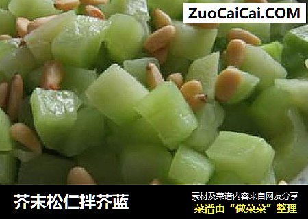 芥末松仁拌芥蓝