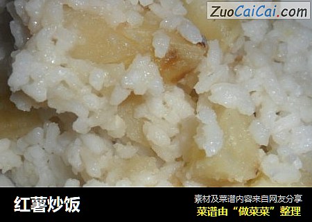 红薯炒饭