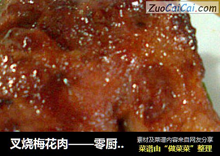 叉烧梅花肉——零厨艺的快手菜