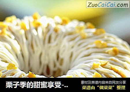 栗子季的甜蜜享受---栗子奶油蛋糕